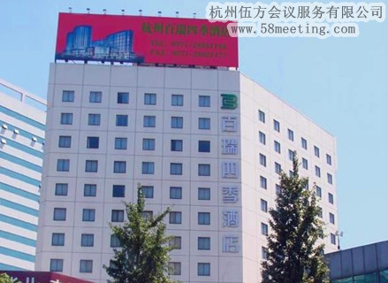 杭州百瑞四季酒店場地服務(wù)_會(huì)議場地租用_杭州會(huì)議酒店-杭州伍方會(huì)議服務(wù)有限公司