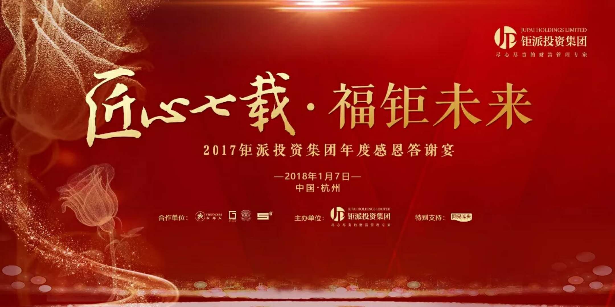 匠心七載，福鉅未來-2017鉅派投資集團年度感恩答謝會