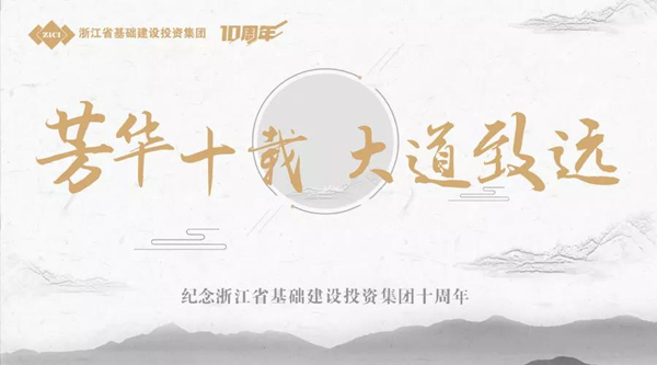 芳華十載，大道致遠——基投集團成立十周年慶典