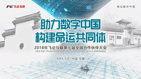 助力數(shù)字中國，構(gòu)建命運共同體 —— 2018飛企互聯(lián)第七屆全國合作伙伴大會-會議會展活動策劃案例-杭州伍方會議服務(wù)有限公司