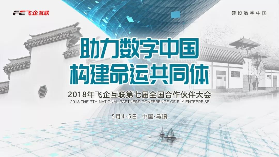 助力數(shù)字中國(guó)，構(gòu)建命運(yùn)共同體 —— 2018飛企互聯(lián)第七屆全國(guó)合作伙伴大會(huì)