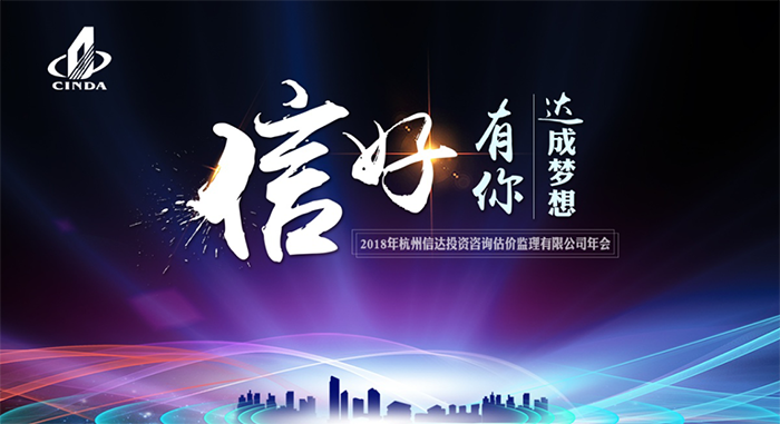 信好有你，達(dá)成夢想?！?018年杭州信達(dá)投資咨詢估價監(jiān)理有限公司年會-會議會展活動策劃案例-杭州伍方會議服務(wù)有限公司