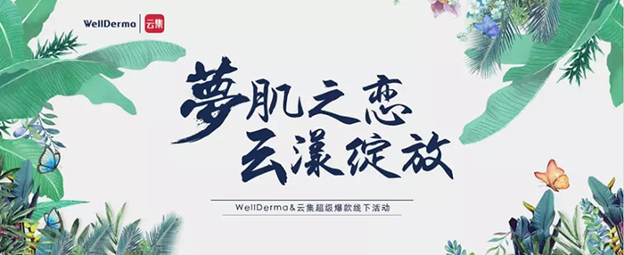 夢肌之戀，云漾綻放——WellDerma夢蝸2019新品發(fā)布會-會議會展活動策劃案例-杭州伍方會議服務(wù)有限公司