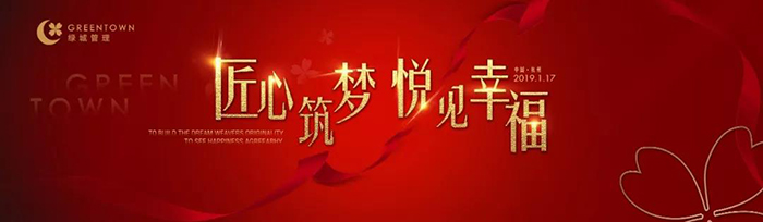 “匠心筑夢(mèng)，悅見幸?！薄?019綠城樂(lè)居集團(tuán)年會(huì)盛典-會(huì)議會(huì)展活動(dòng)策劃案例-杭州伍方會(huì)議服務(wù)有限公司