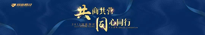 “共商共營，同心同行”——2019網(wǎng)新圖靈年會盛典-會議會展活動策劃案例-杭州伍方會議服務(wù)有限公司
