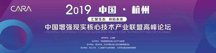 “匯聚生態(tài)，開拓未來”——2019中國增強現(xiàn)實核心技術產(chǎn)業(yè)聯(lián)盟高峰論壇-會議會展活動策劃案例-杭州伍方會議服務有限公司