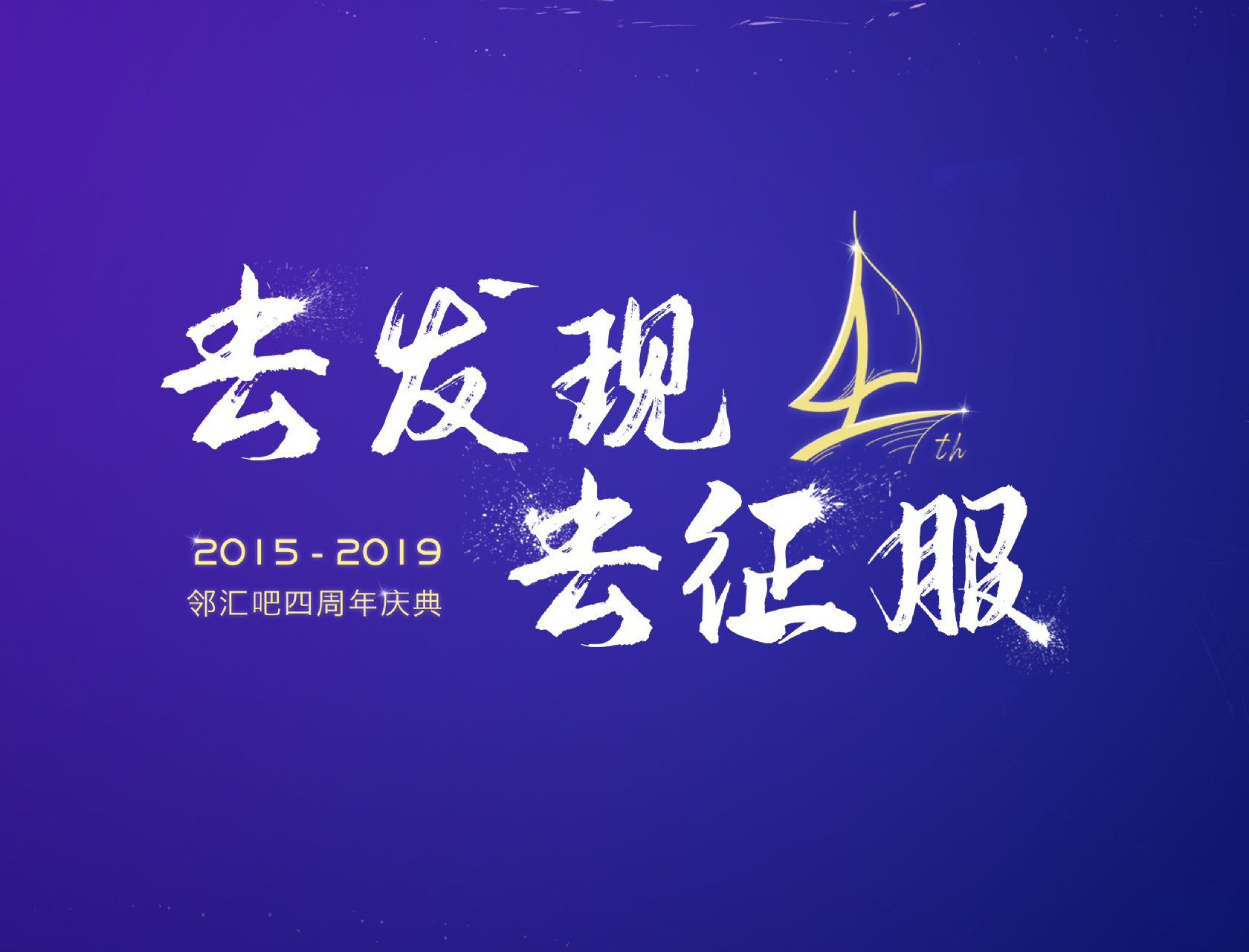 “去發(fā)現(xiàn)，去征服”——2019鄰匯吧四周年慶典