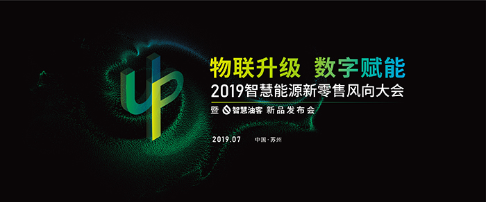 “物聯(lián)升級,數(shù)字賦能”——2019智慧能源新零售風(fēng)向大會-會議會展活動策劃案例-杭州伍方會議服務(wù)有限公司