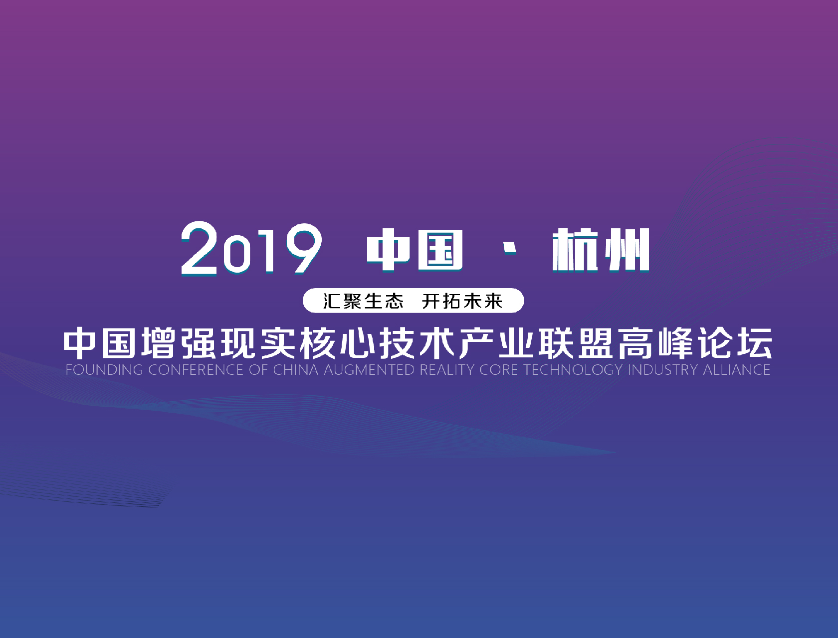 “匯聚生態(tài)，開拓未來”——2019中國增強現(xiàn)實核心技術(shù)產(chǎn)業(yè)聯(lián)盟高峰論壇