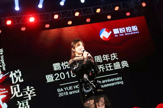 “同行五載，悅見幸福?！卑詯偪毓晌逯苣牯?018年會·喬遷盛典