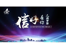 信好有你，達成夢想?！?018年杭州信達投資咨詢估價監(jiān)理有限公司年會