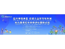 “提升課程質(zhì)量，促進兒童學(xué)習(xí)與發(fā)展”——幼兒園課程與教學(xué)評價國際論壇