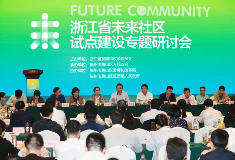 浙江省未來社區(qū)試點(diǎn)建設(shè)專題研討會(huì)在浙江省杭州市蕭山瓜瀝七彩社區(qū)舉辦
