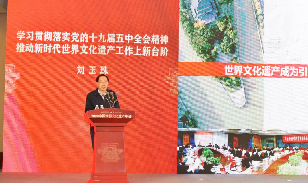國家文物局局長(zhǎng)劉玉珠出席2020中國世界文化遺產(chǎn)年會(huì)暨城市市長(zhǎng)論壇并發(fā)言