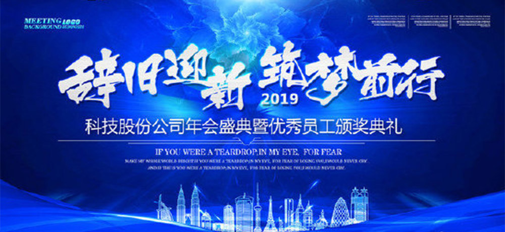八個(gè)字的公司年會口號——辭舊迎新，筑夢前行。