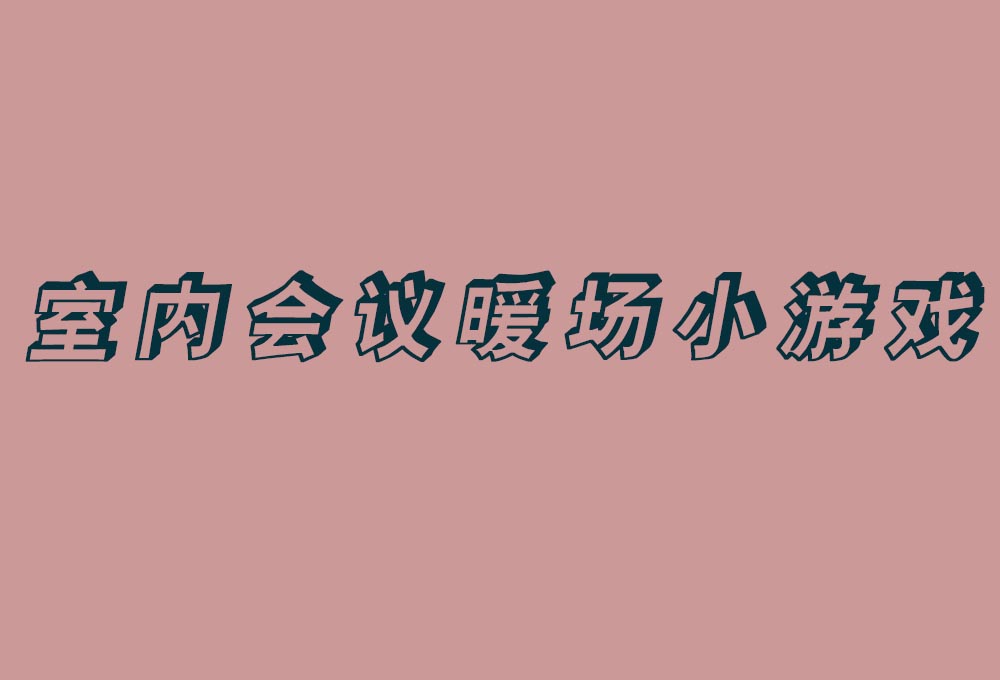 室內(nèi)會(huì)議暖場小游戲
