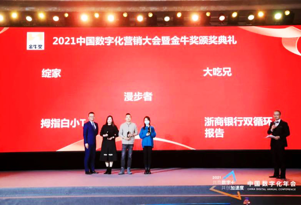 綻家、拇指白小T、大吃兄等榮獲2021中國(guó)數(shù)字化營(yíng)銷大會(huì)暨頒獎(jiǎng)典禮最佳內(nèi)容營(yíng)銷獎(jiǎng)
