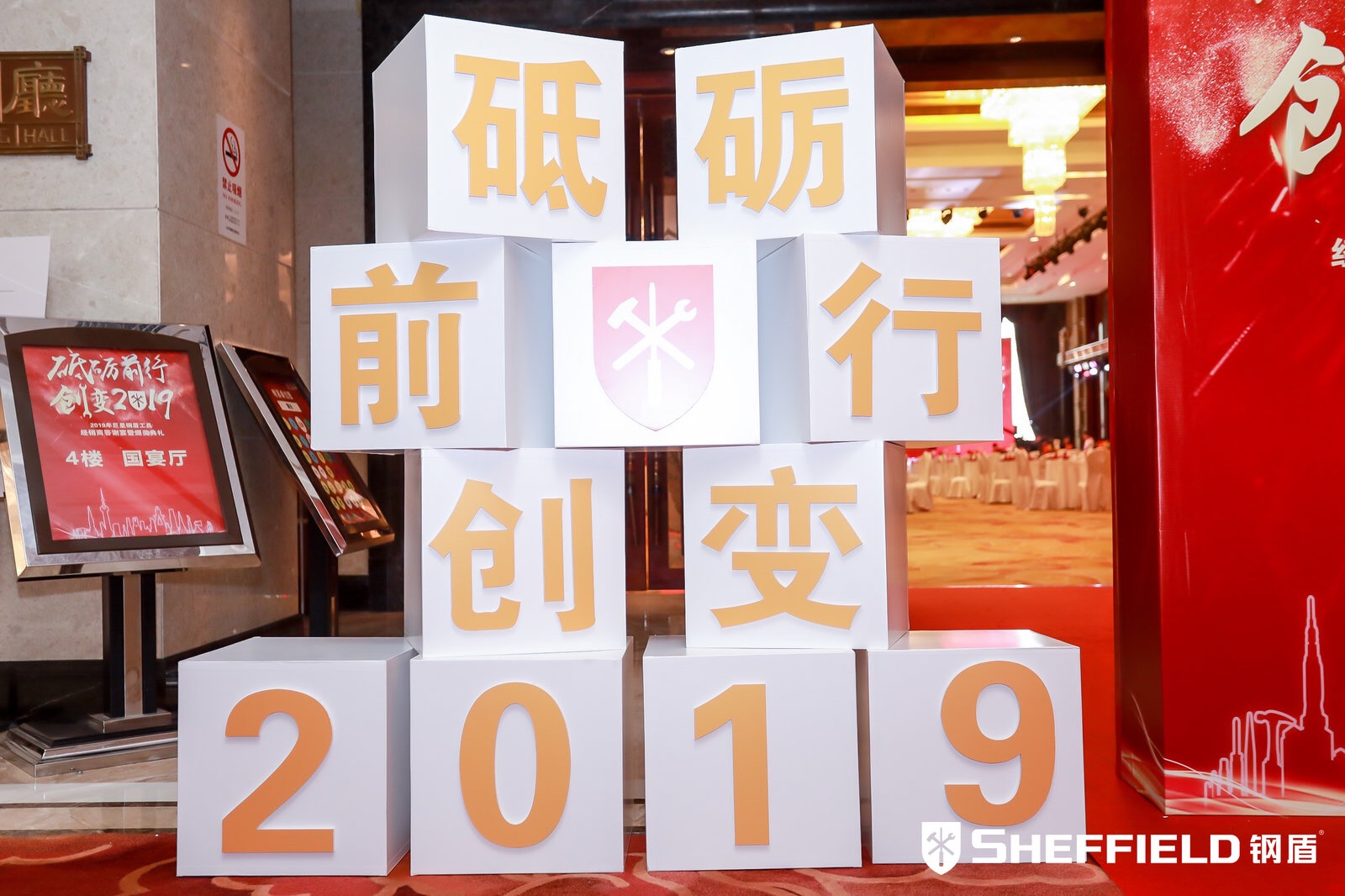 年會(huì)主題：砥礪前行，創(chuàng)變2019！